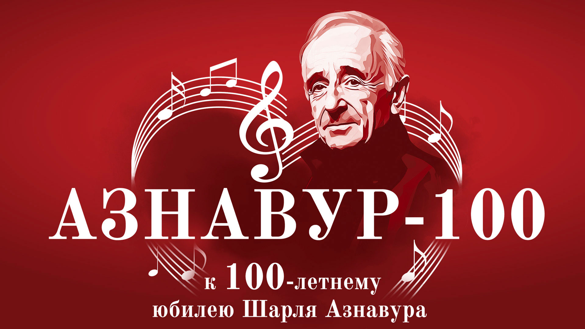 Концерт «АЗНАВУР-100» к 100-летнему юбилею Шарля Азнавура