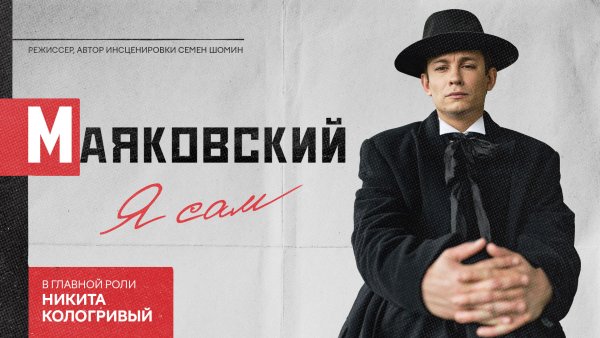 Афиша спектакля «Маяковский. Я сам»
