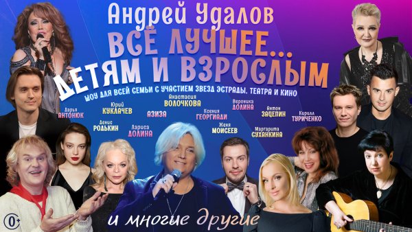 Концерт «Все лучшее — детям и взрослым!»