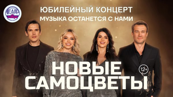 Концерт «Новые Самоцветы. 20 лет вместе»