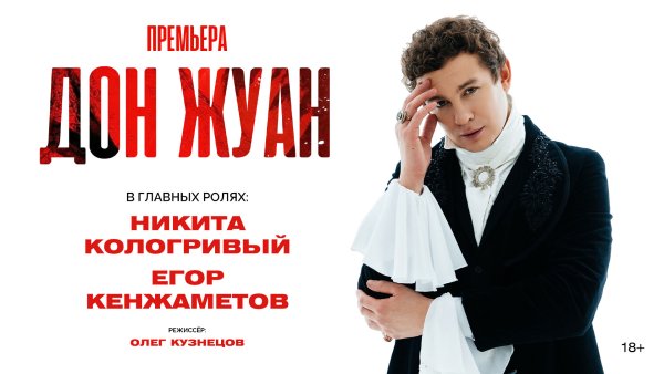 Спектакль «Дон Жуан»