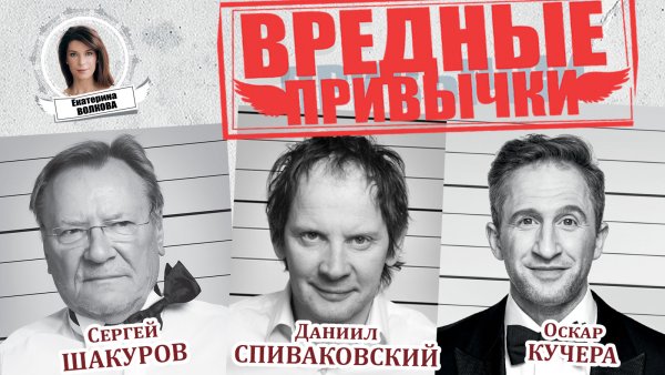 Афиша спектакля «Вредные привычки»