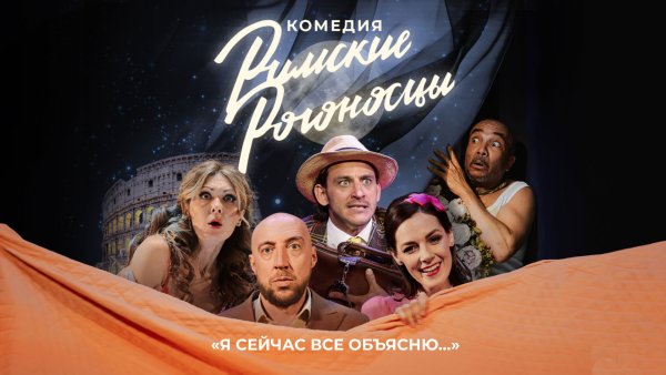 Спектакль «Римские рогоносцы»