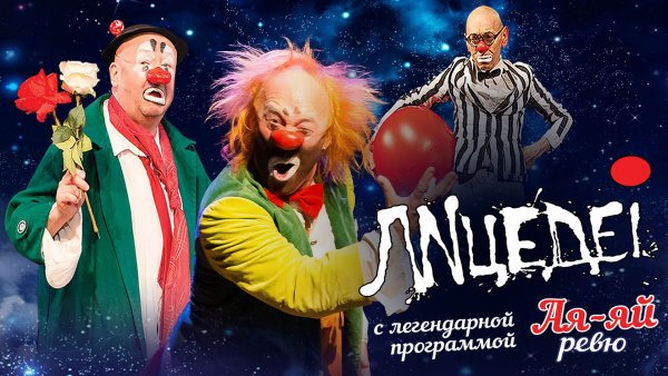 Афиша спектакля ««Театр «ЛИЦЕДЕИ». «Ая-яй-ревю»»