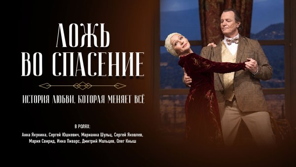 Афиша спектакля «Ложь во спасение»