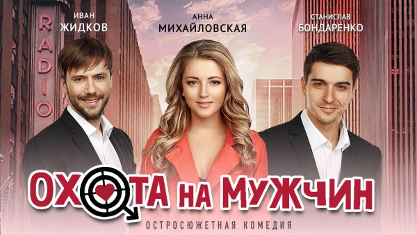 Афиша спектакля «Охота на мужчин»