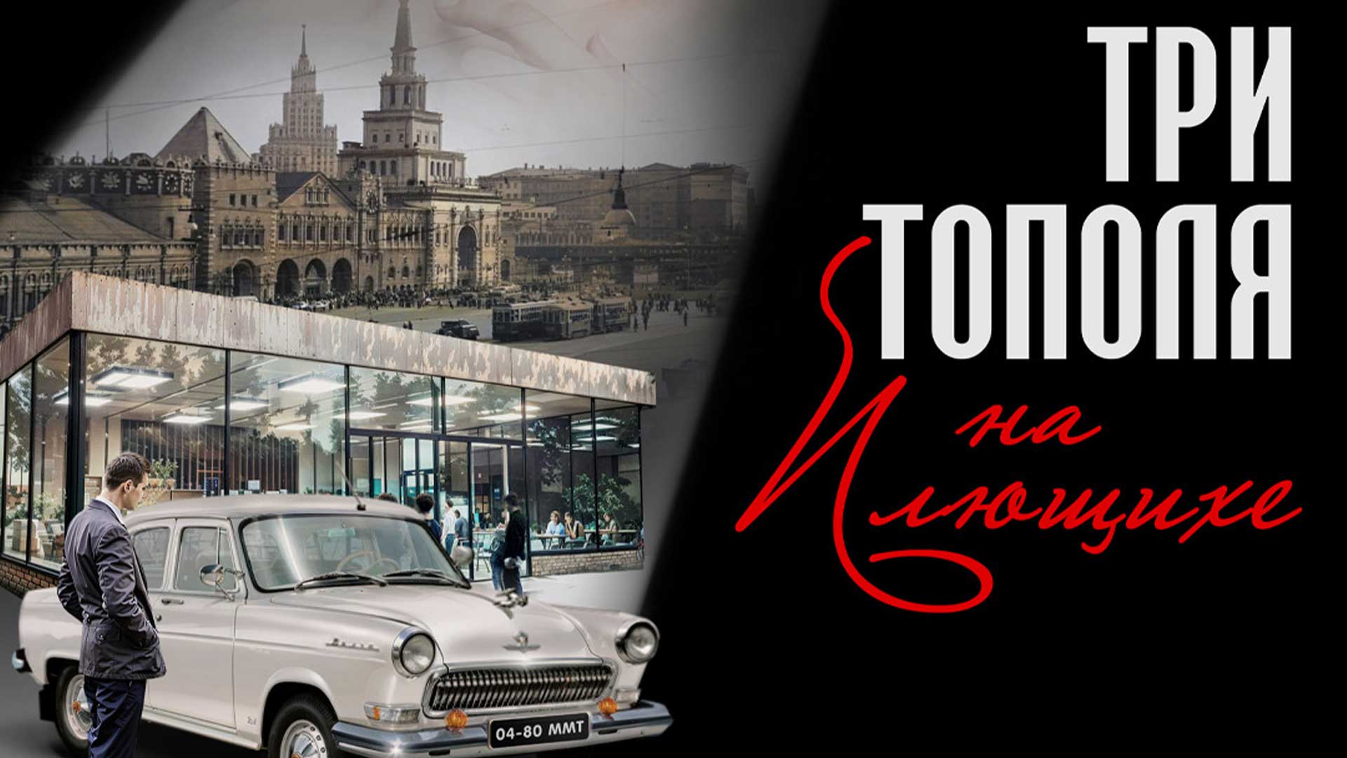 Спектакль «Три тополя на Плющихе»