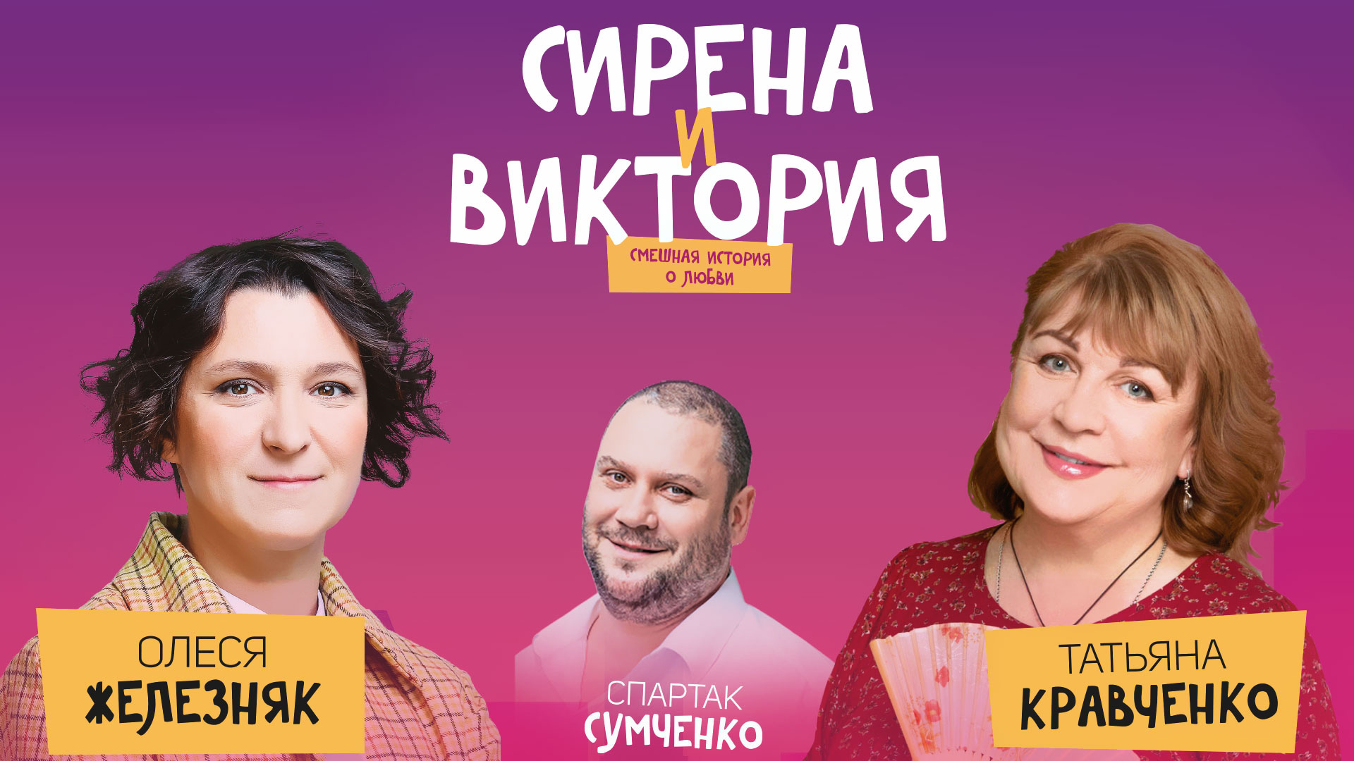 Спектакль «Сирена и Виктория»
