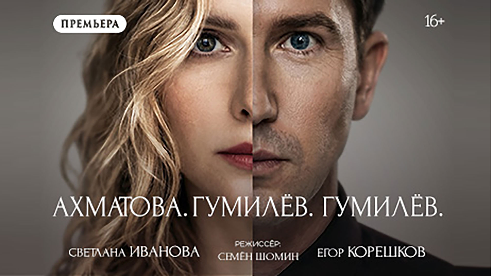 Спектакль «Ахматова. Гумилёв. Гумилёв»