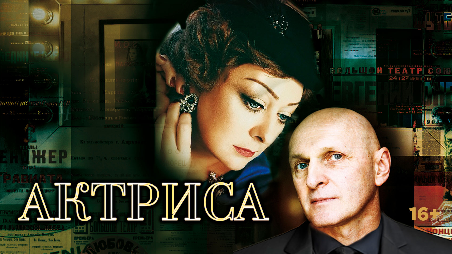 Спектакль «Актриса»