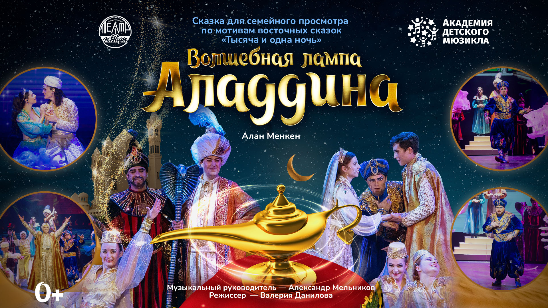 Музыкальная сказка Волшебная лампа Аладдина