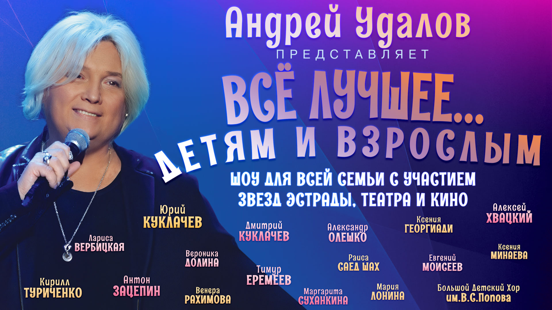 Концерт «ВСЕ ЛУЧШЕЕ ДЕТЯМ И ВЗРОСЛЫМ!»