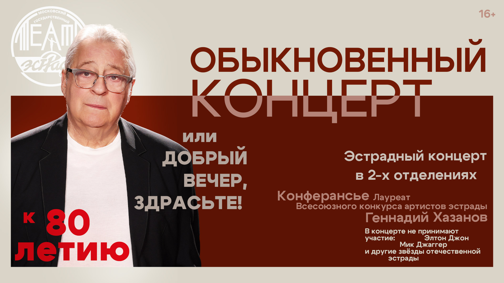 Обыкновенный концерт или добрый вечер, здрасьте!
