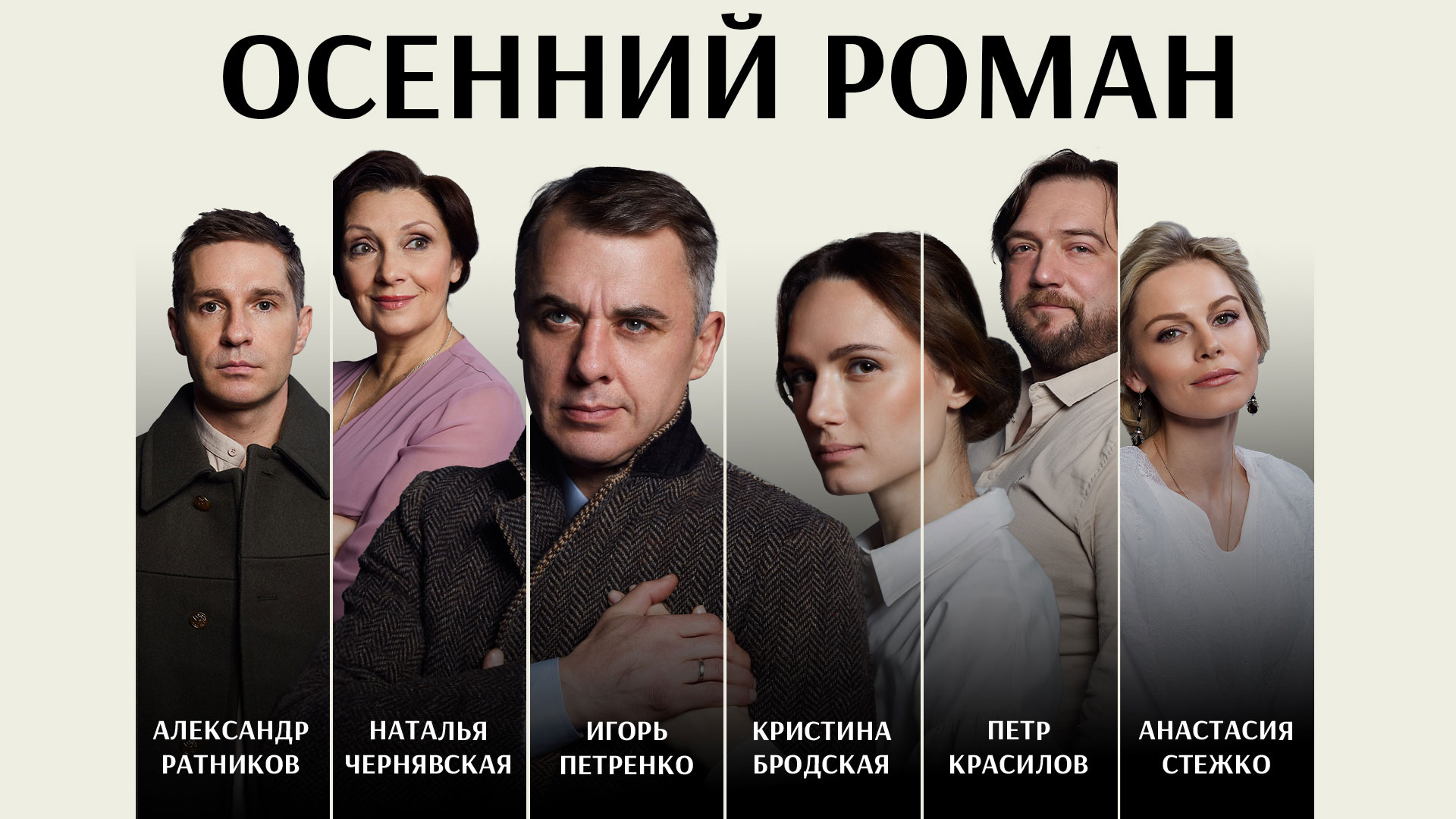 Спектакль «Осенний роман»