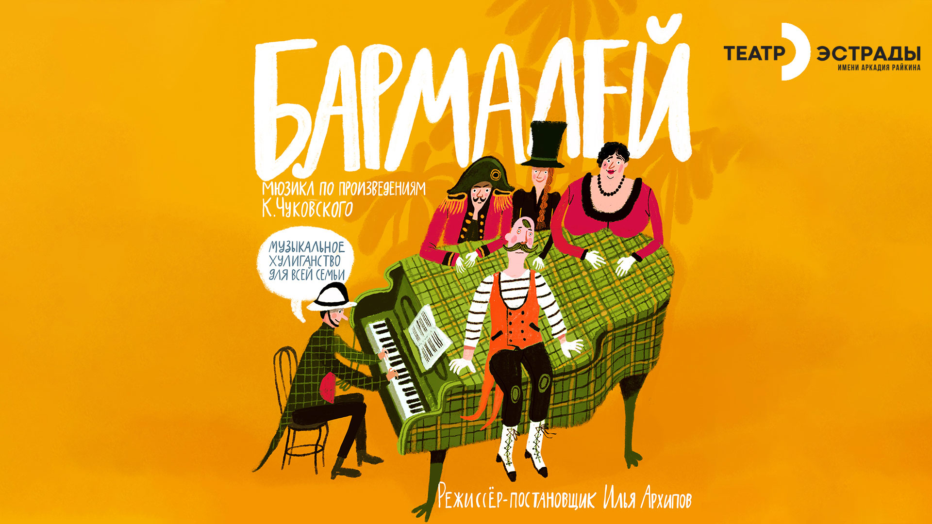 Мюзикл «Бармалей»