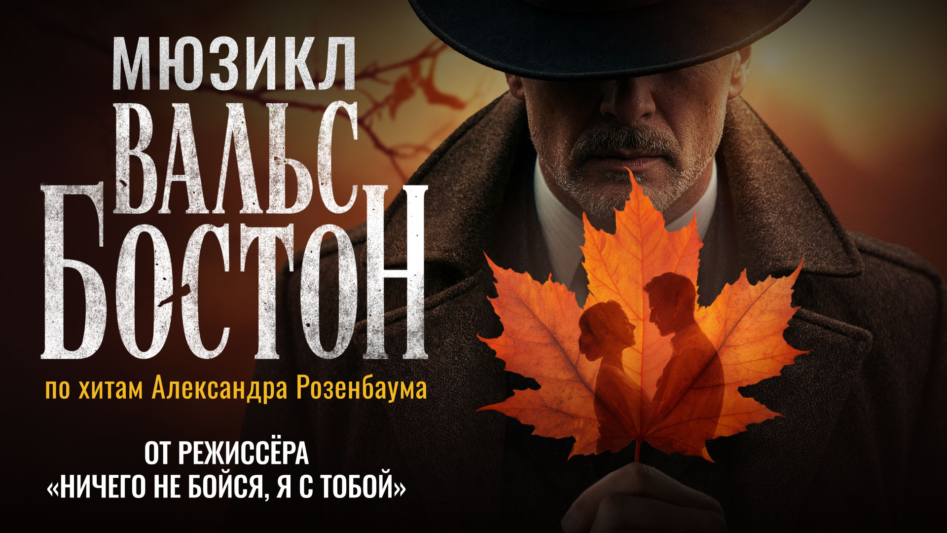 «Вальс-Бостон» — музыкальная сага длиною в жизнь