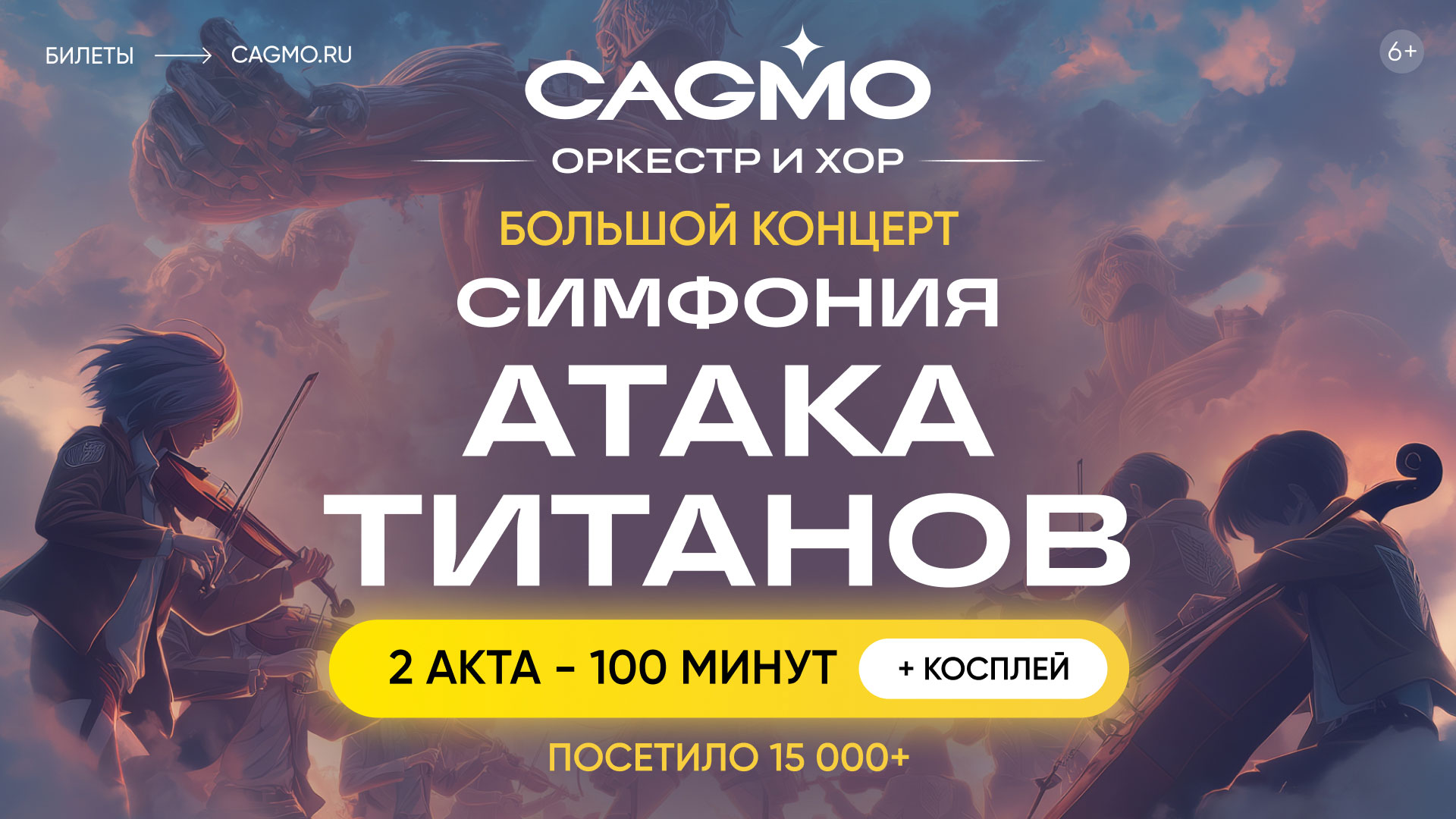 Концерт «Симфония Атака Титанов - Большой концерт - Оркестр CAGMO»
