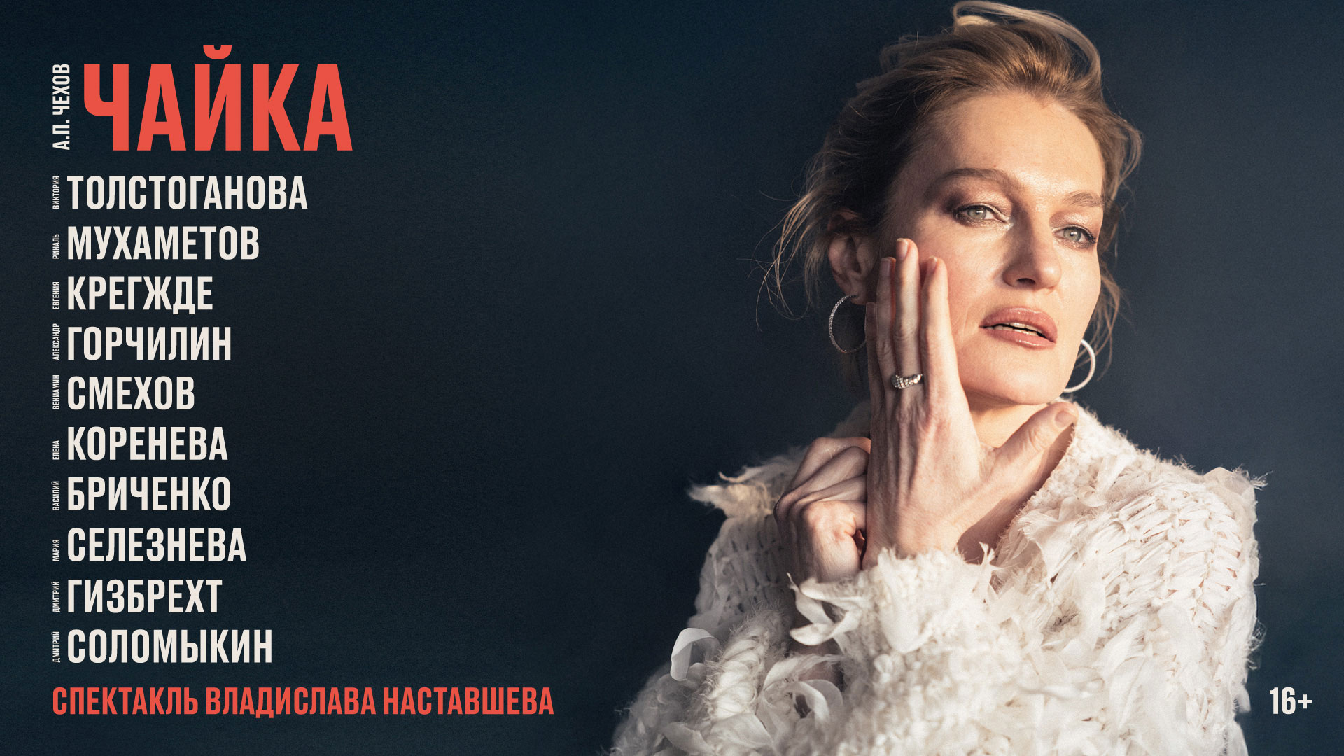 Спектакль «Чайка»