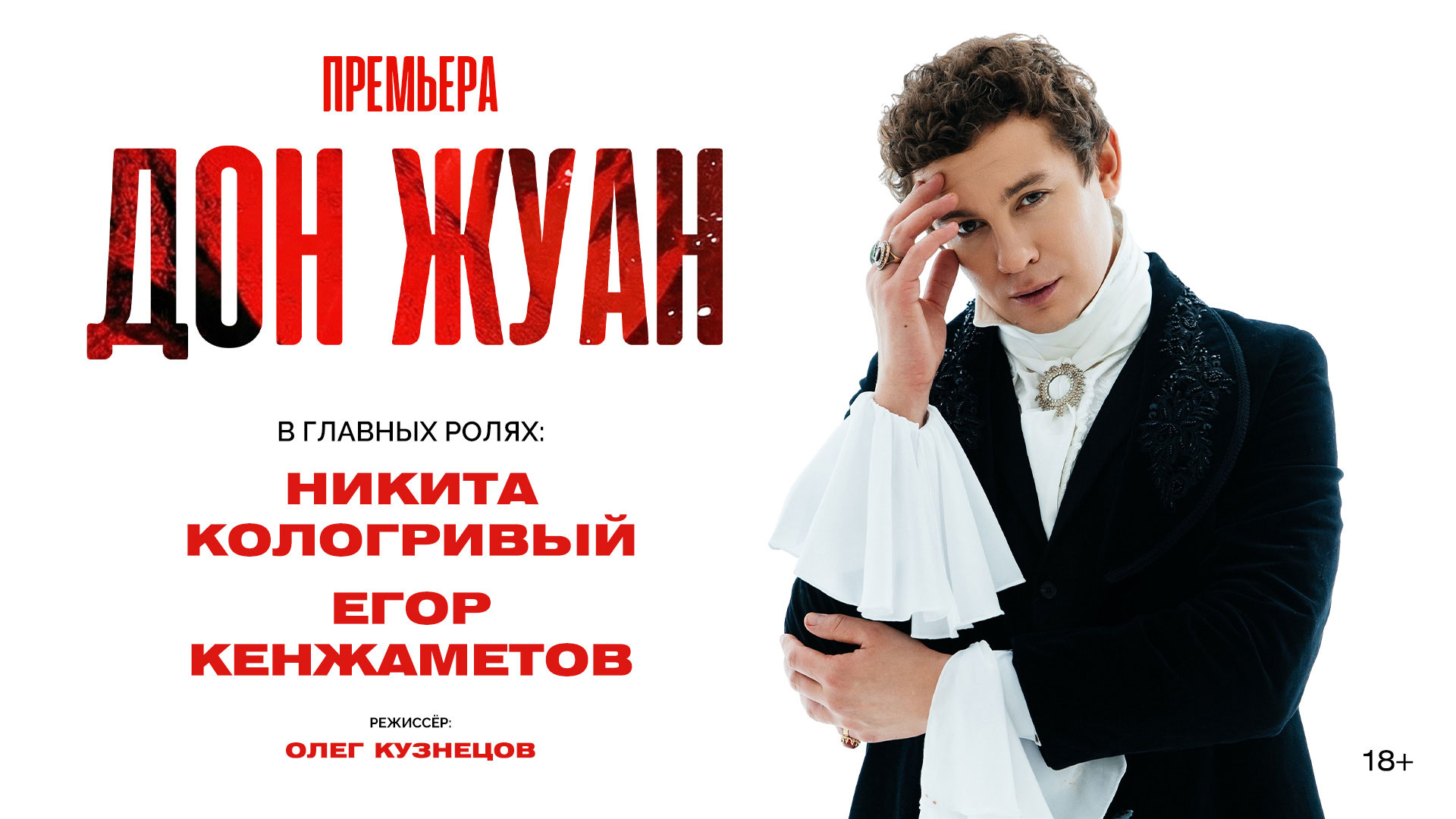 Спектакль «Дон Жуан»