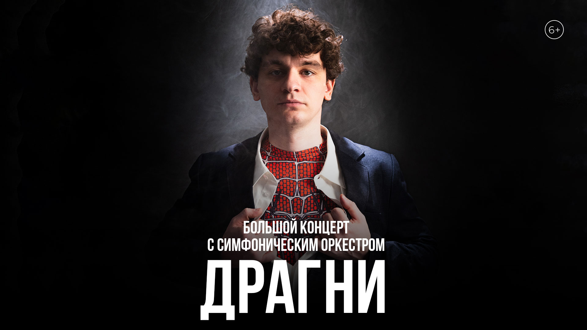 Концерт «Драгни» с симфоническим оркестром