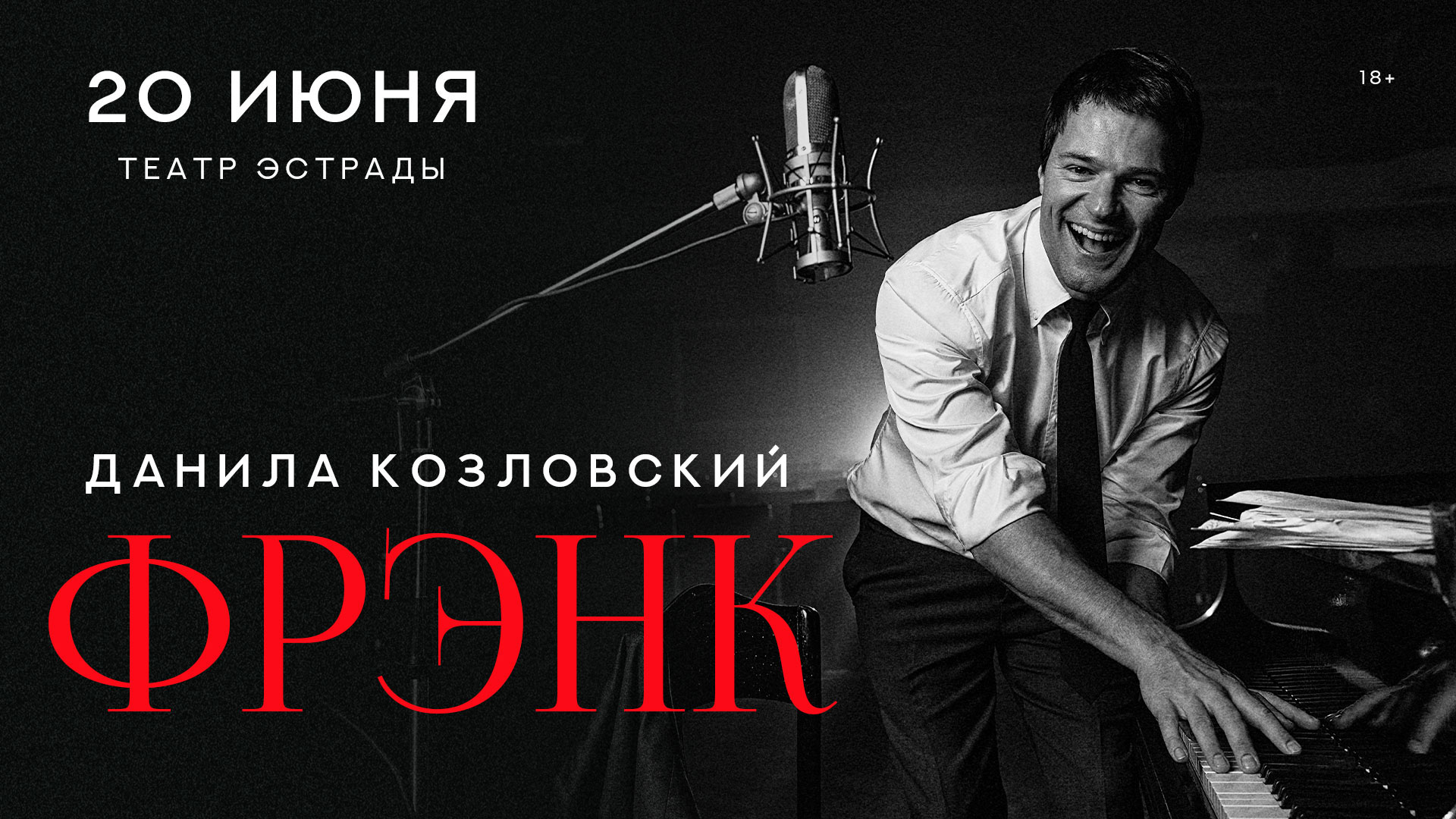 Данила Козловский. Спектакль «FRANK»