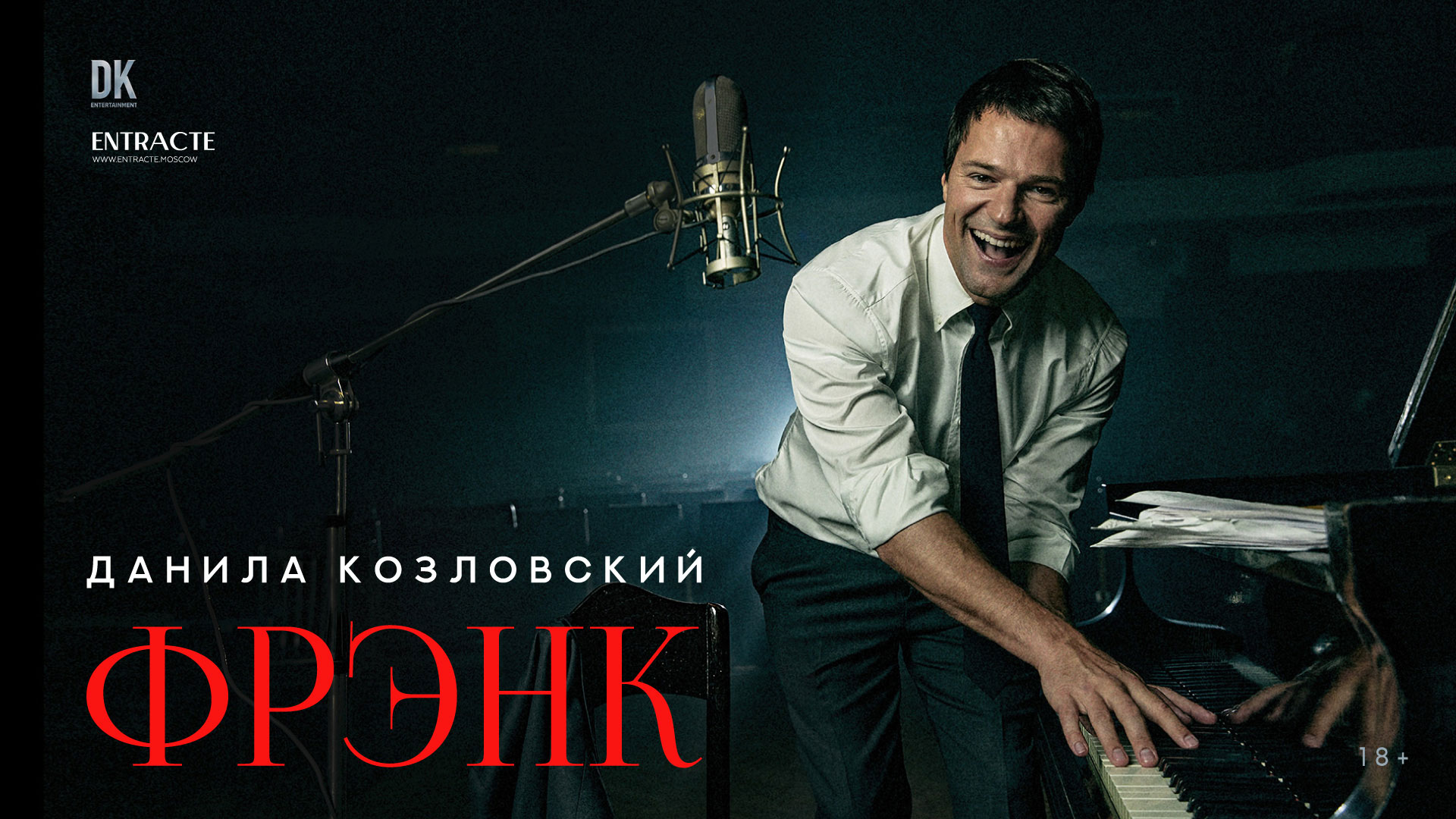Данила Козловский. Спектакль «FRANK»