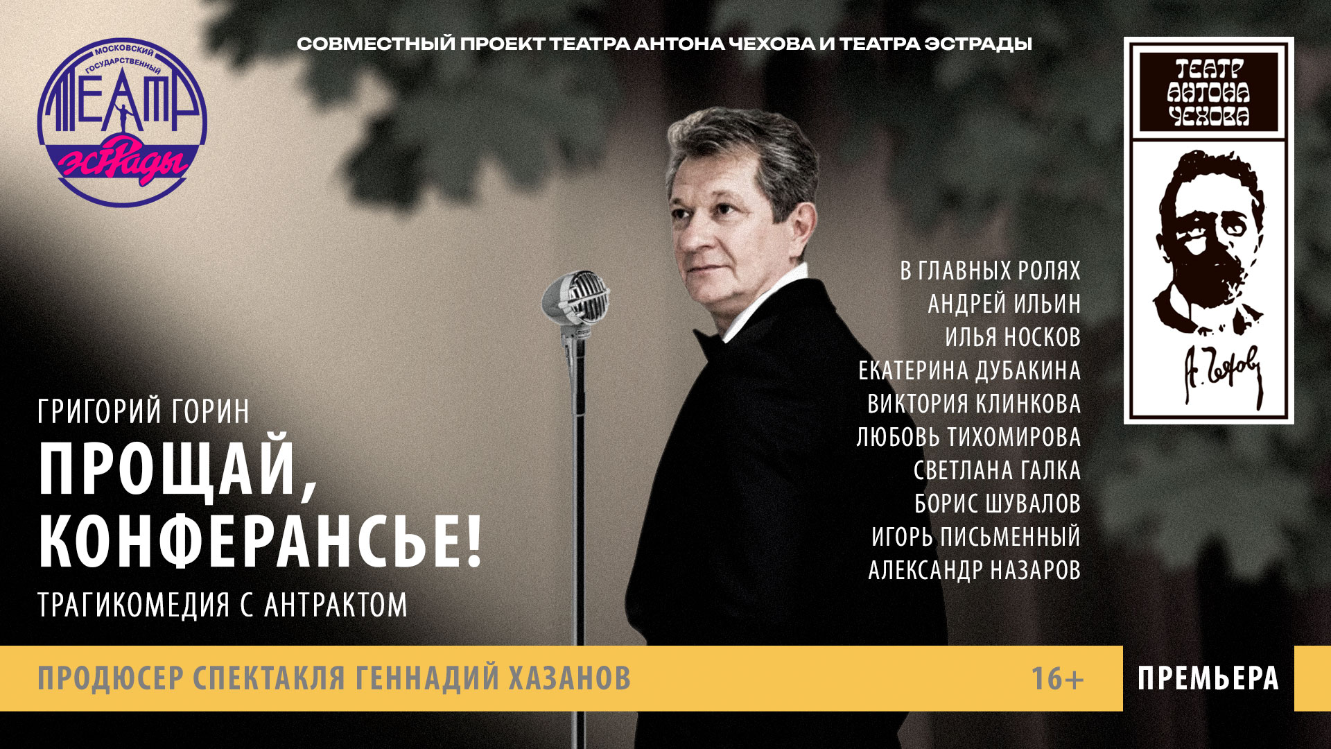 Спектакль «Прощай, конферансье!»
