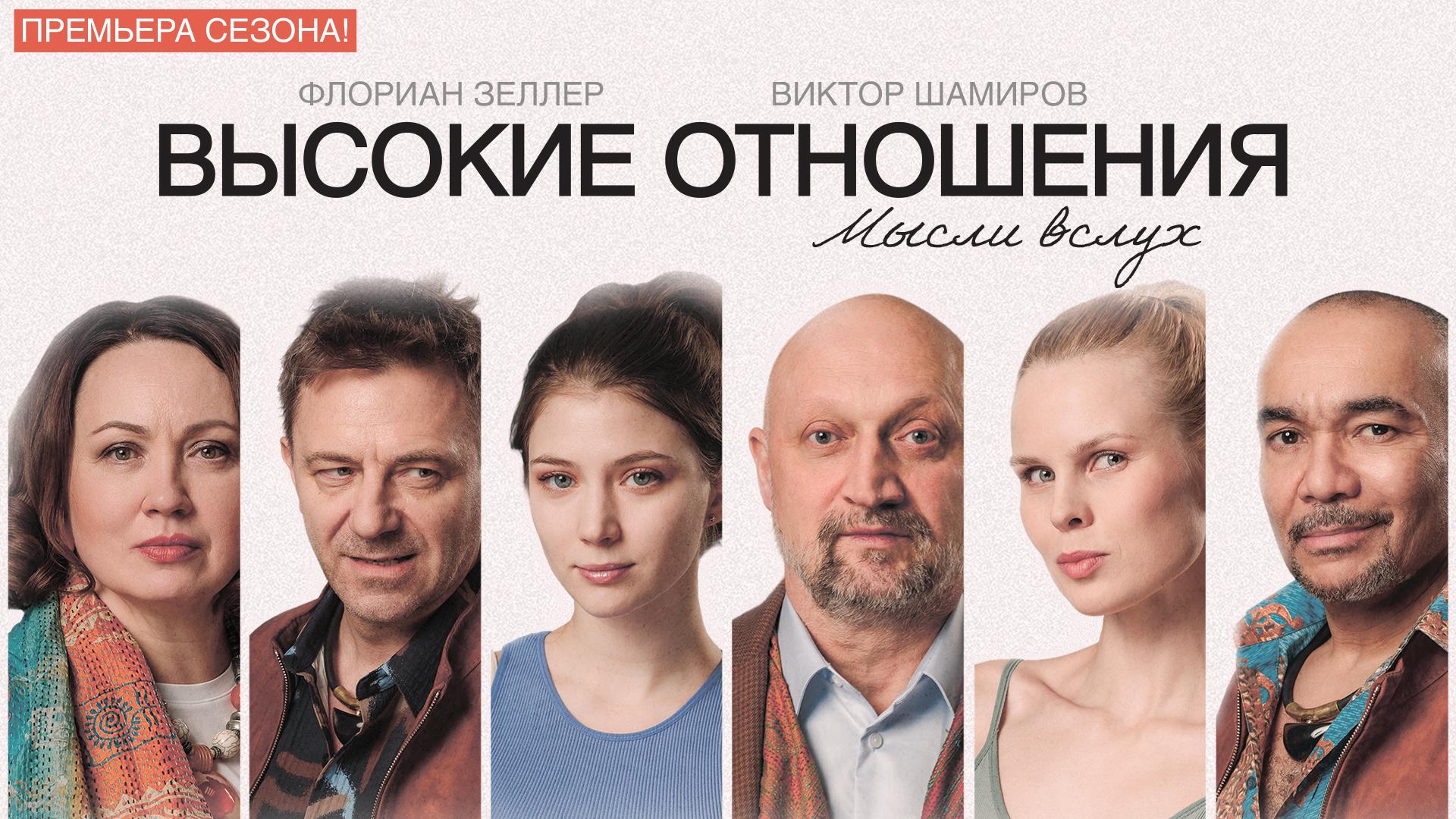 Спектакль «Высокие отношения»