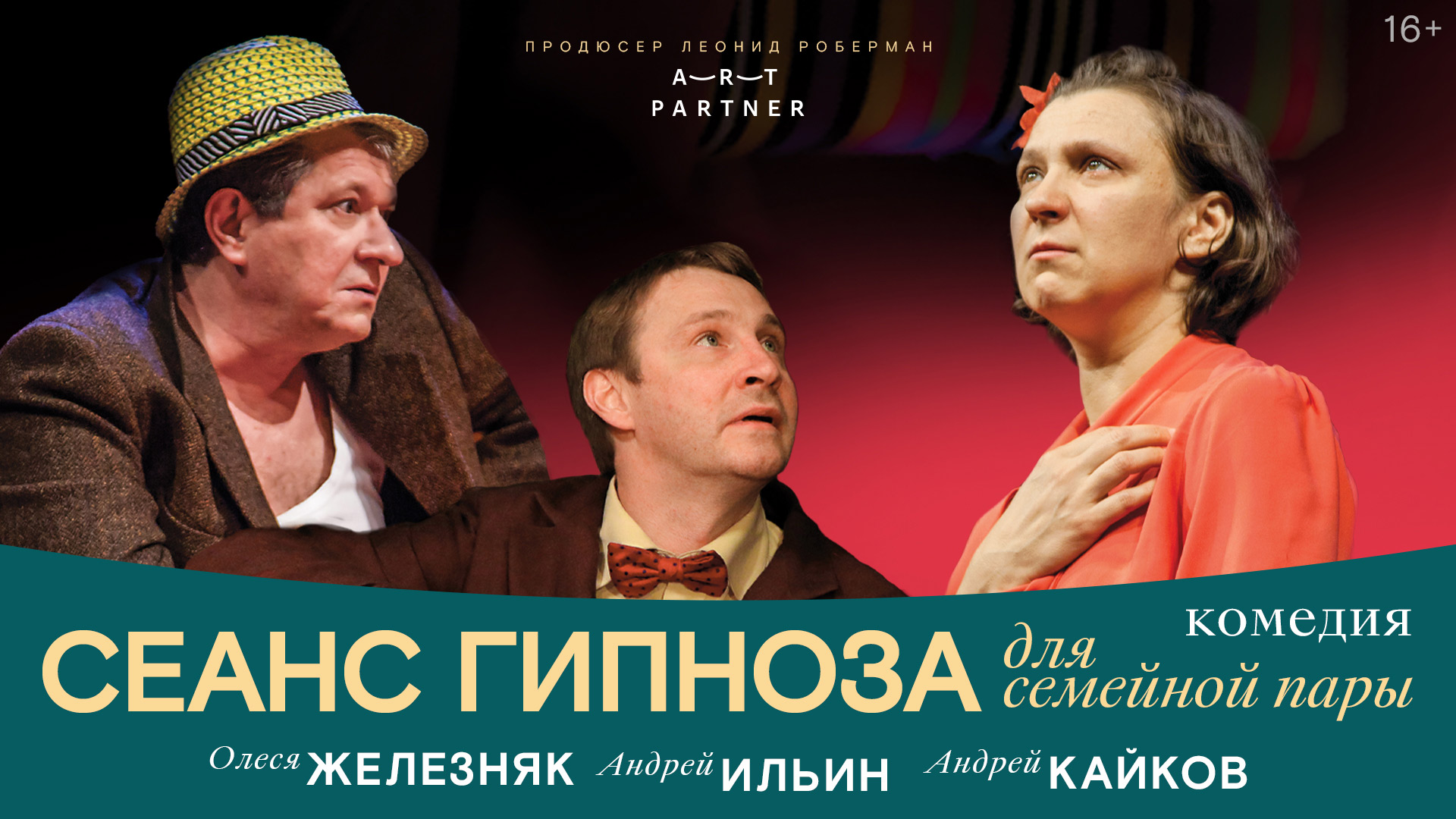 Спектакль «Сеанс гипноза для семейной пары»