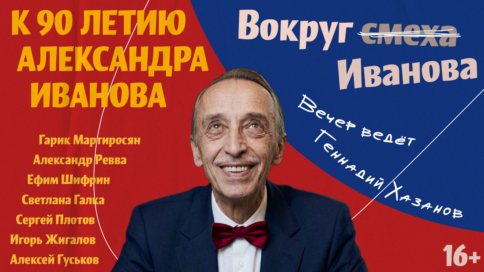 Вокруг Иванова: к 90 летию Александра Иванова