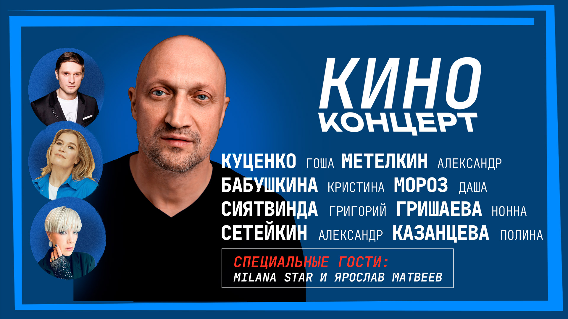 Новый музыкальный проект Гоши Куценко «Киноконцерт» - поем кинохиты! Кристина Бабушкина, Нонна Гришаева, Дарья Мороз и другие. (Живой звук!)