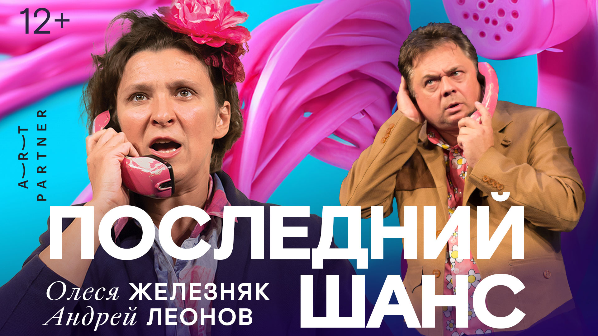 Спектакль «Последний шанс»
