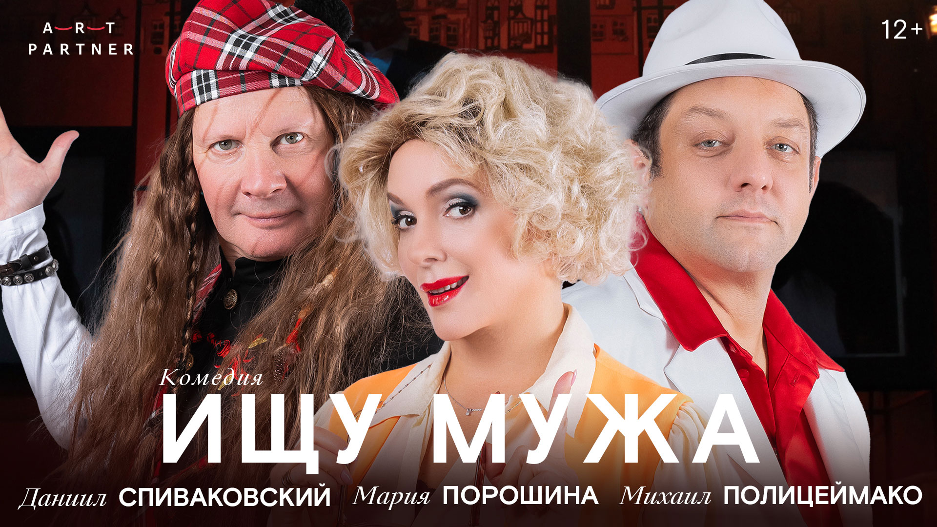 Спектакль «Ищу мужа»