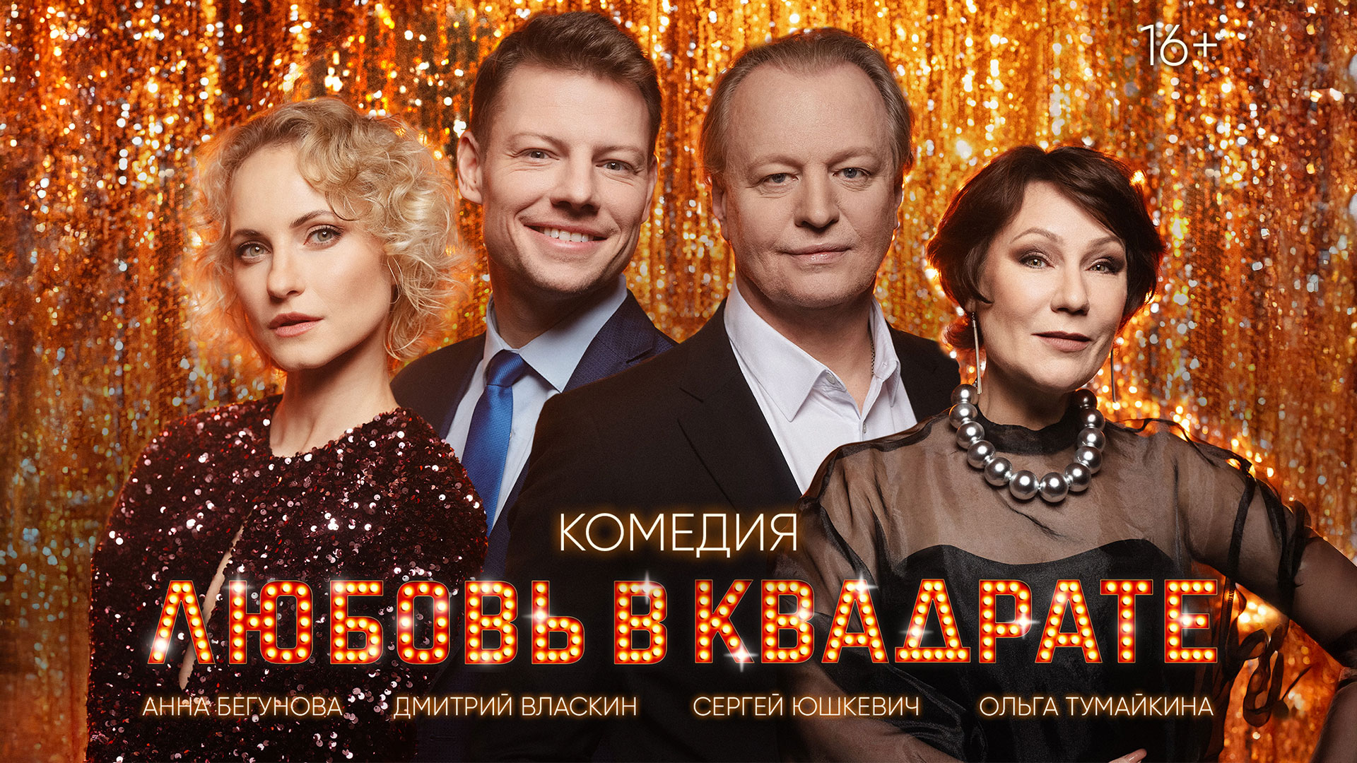 Спектакль «Любовь в квадрате»