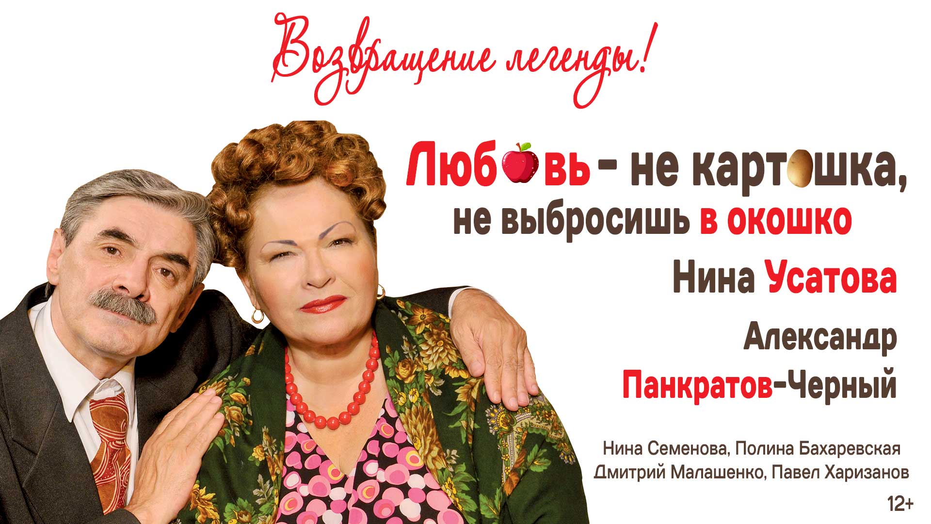 Спектакль «Любовь-не картошка, не выбросишь в окошко»