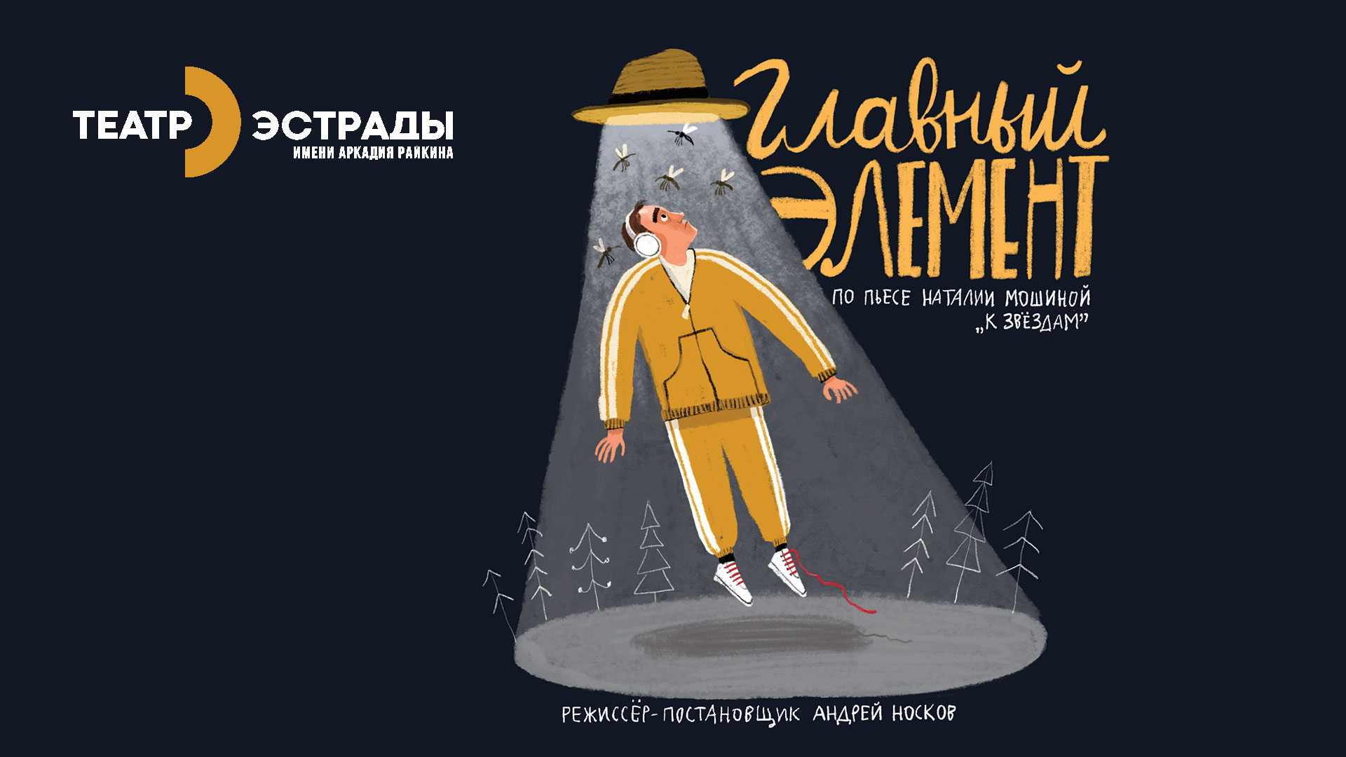 Спектакль «Главный элемент»