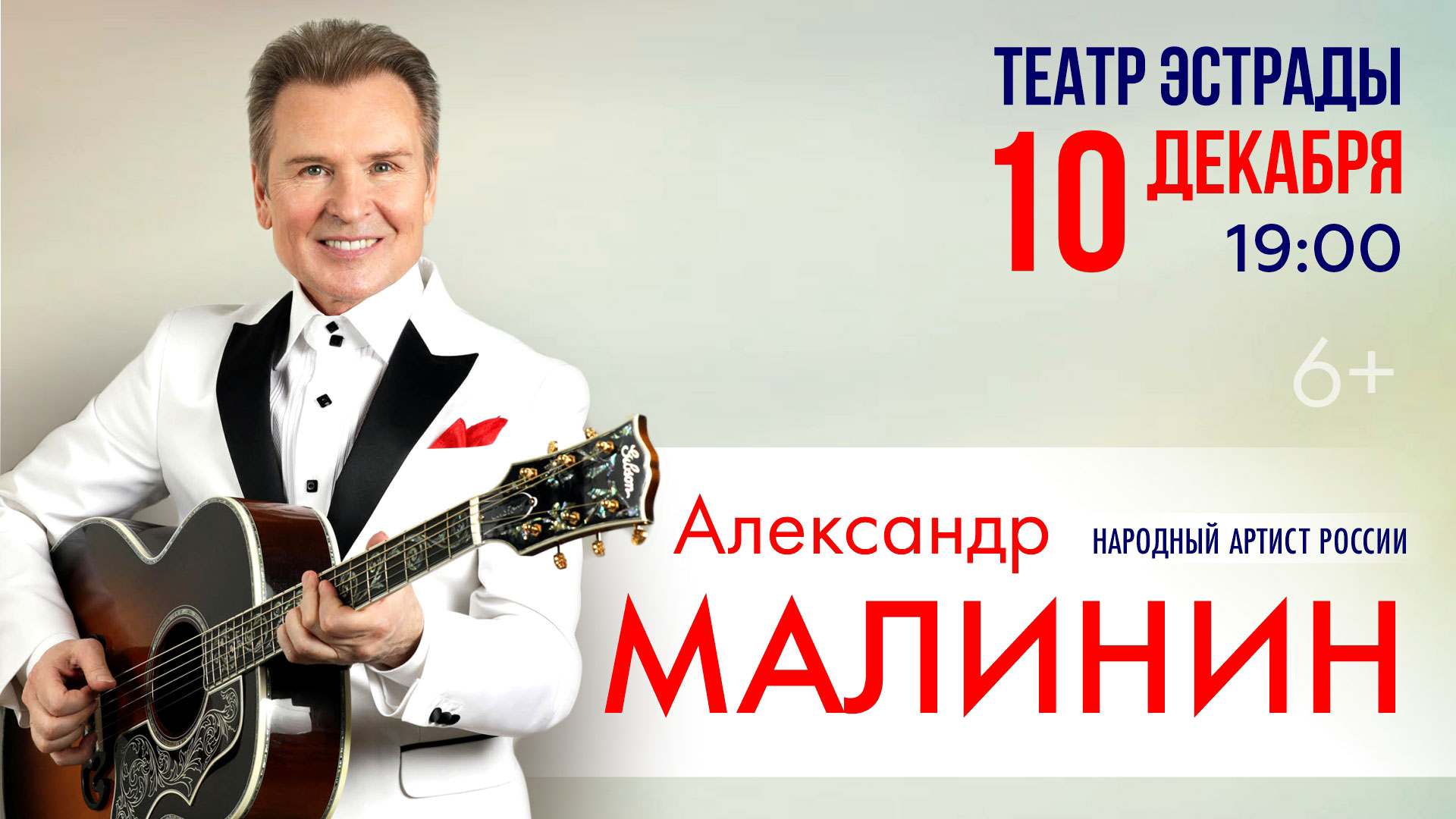 Большой сольный концерт Александра Малинина