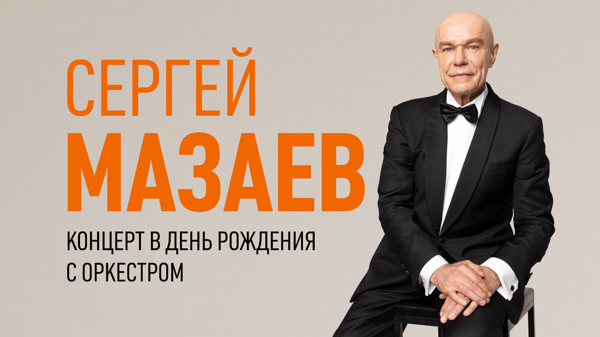 «Сергей Мазаев с Эстрадным Оркестром». Большой концерт в День Рождения!»