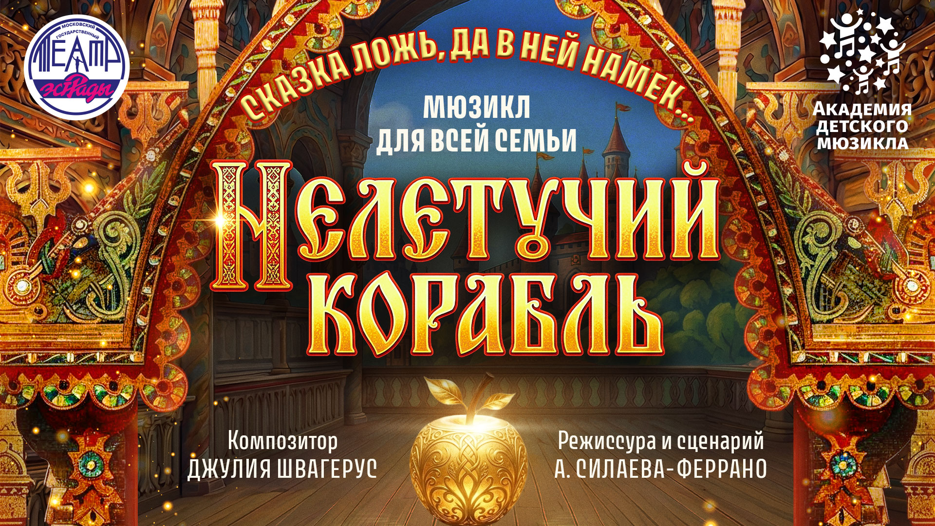 Спектакль «Нелетучий корабль»