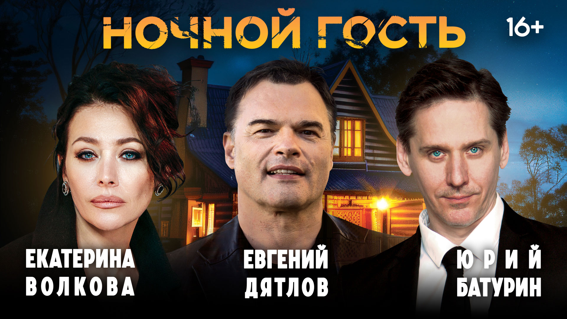 Спектакль «Ночной гость»