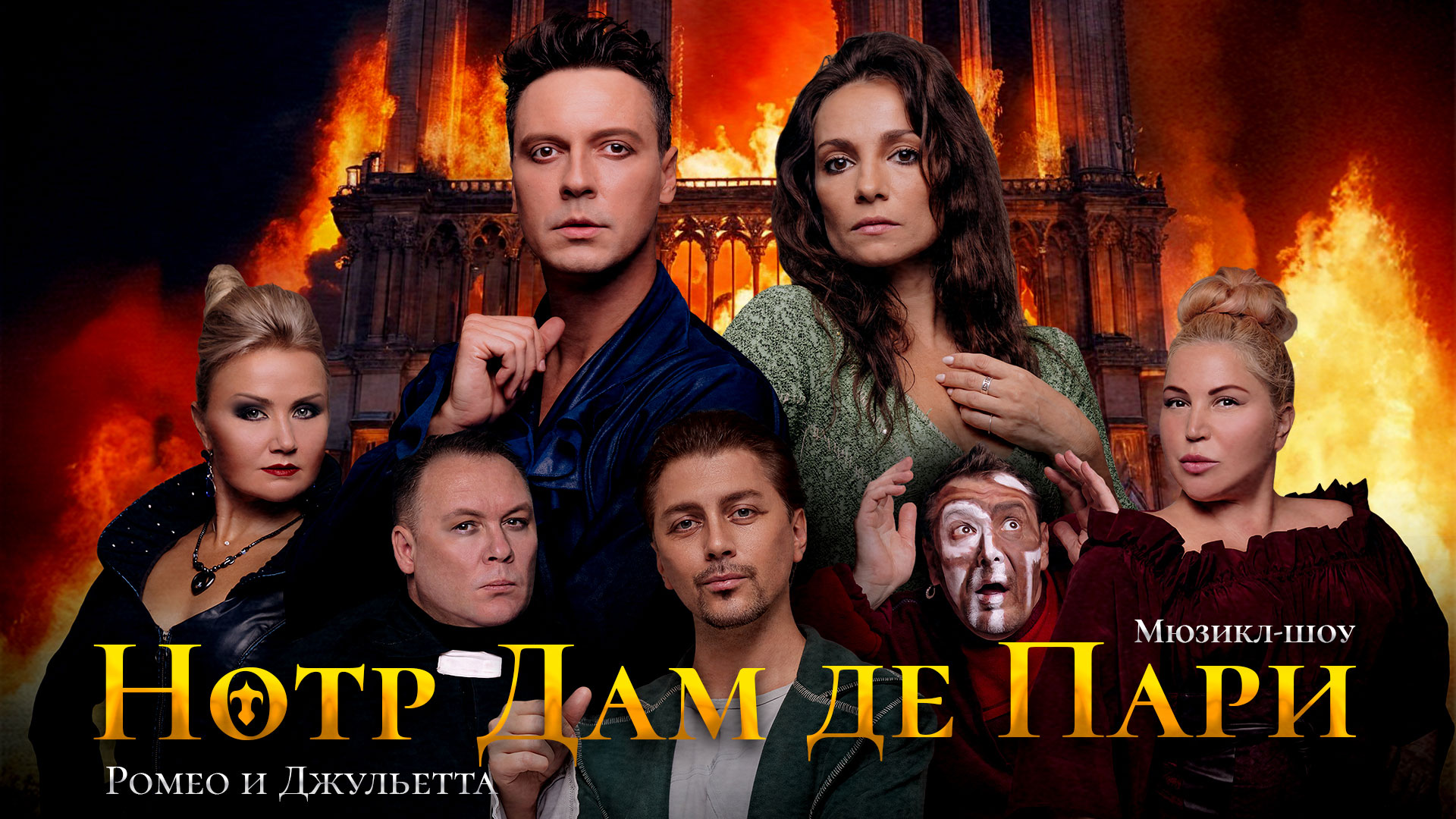 Мюзикл-шоу «Нотр-Дам де Пари. Ромео и Джульетта»