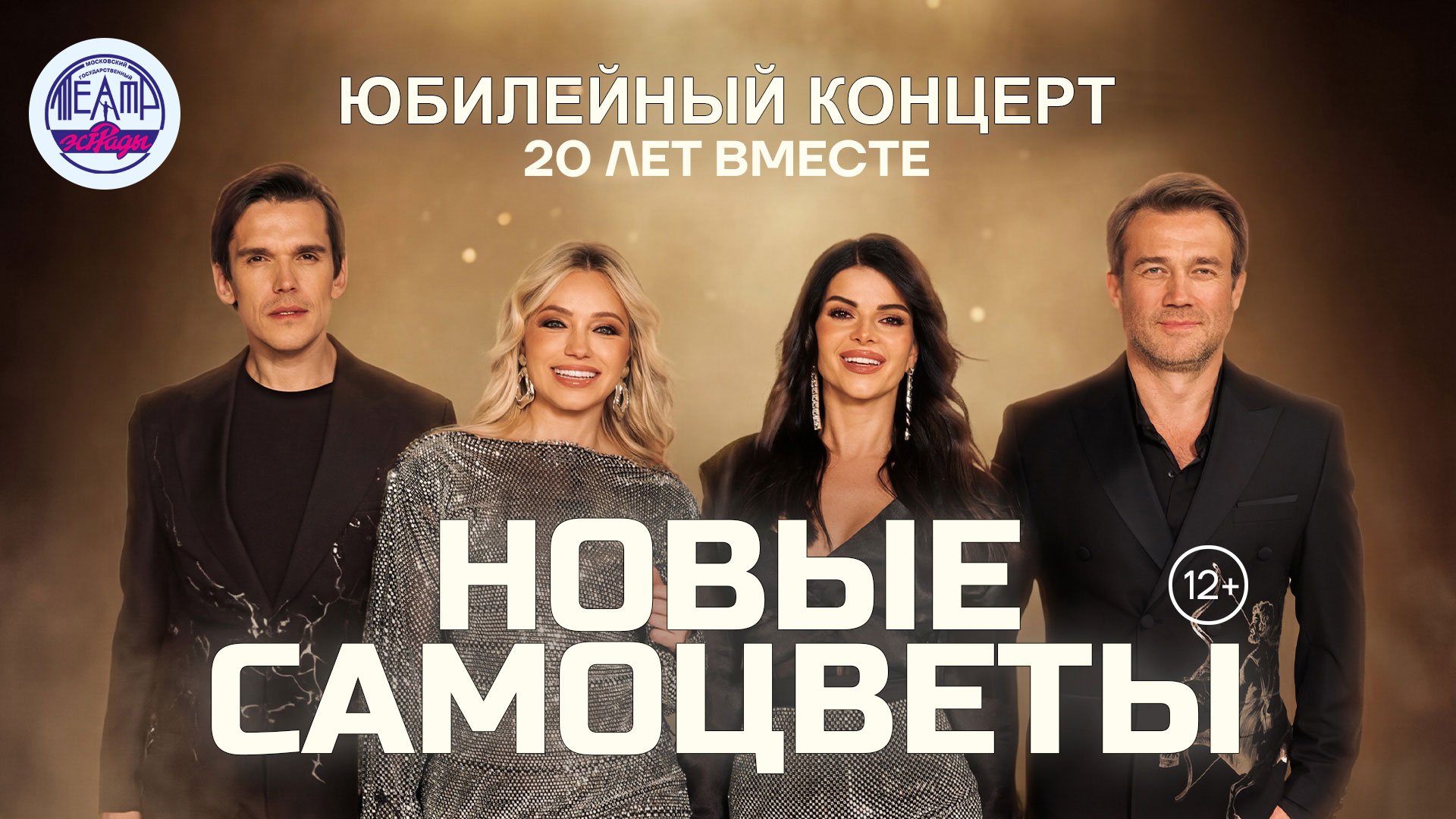 Концерт «Новые Самоцветы. 20 лет вместе»