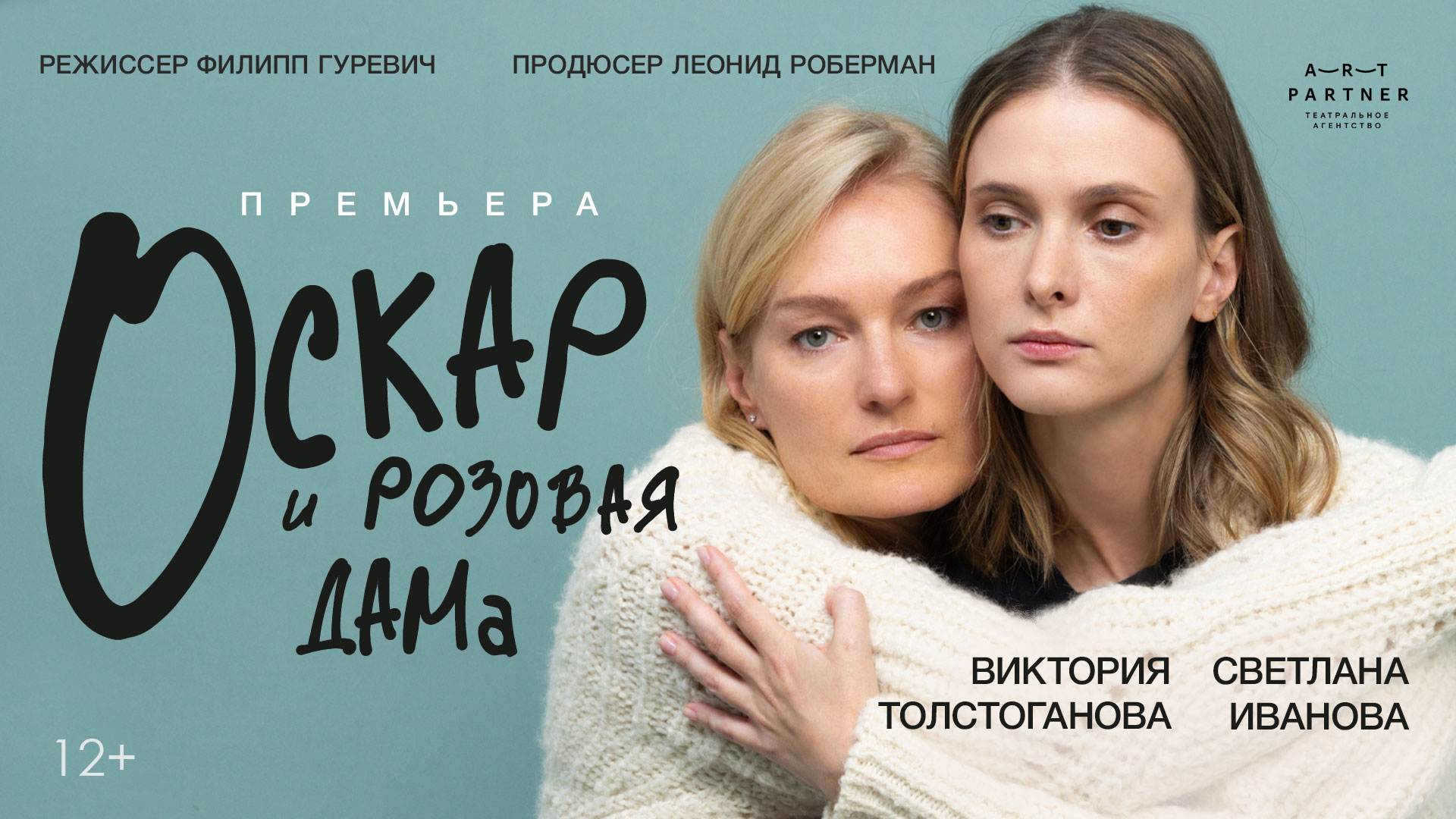 Спектакль «Оскар и Розовая дама»