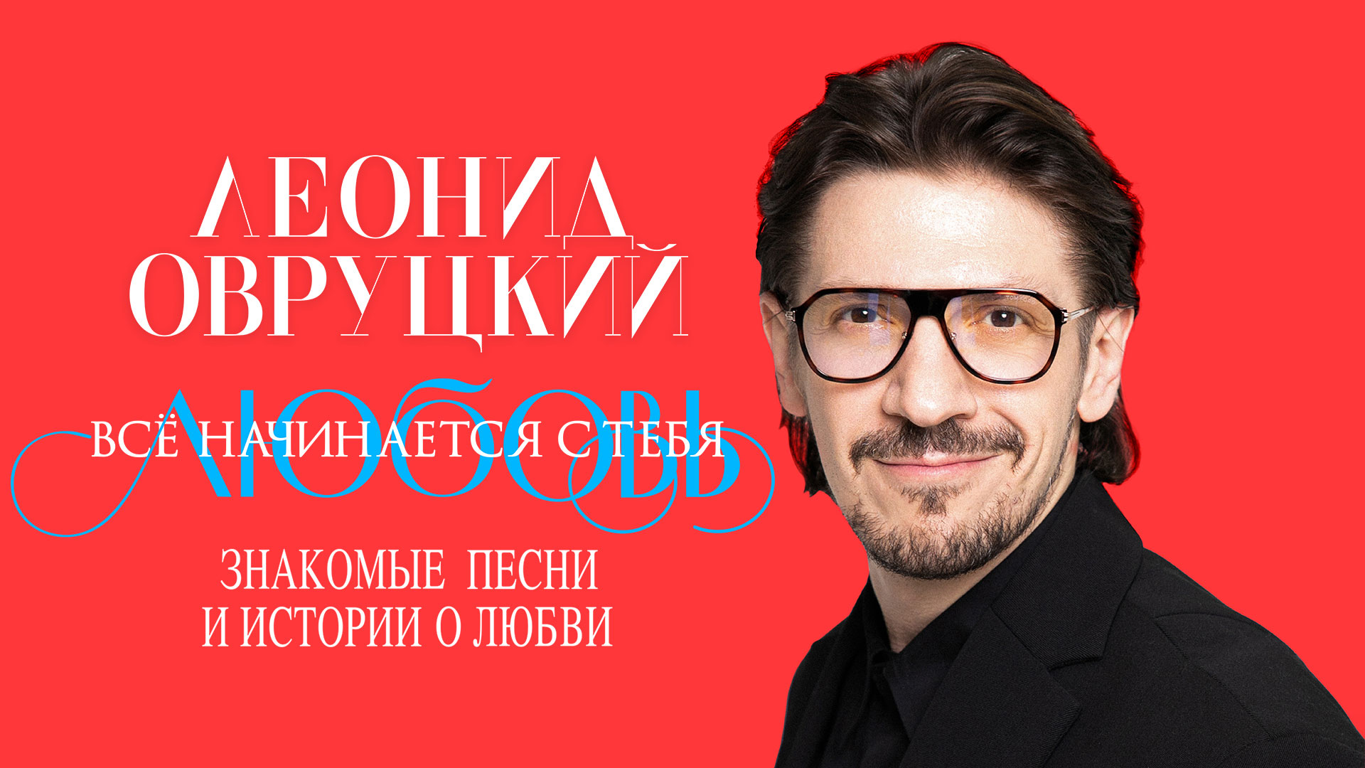 «Леонид Овруцкий. ЛЮБОВЬ. Всё начинается с тебя»