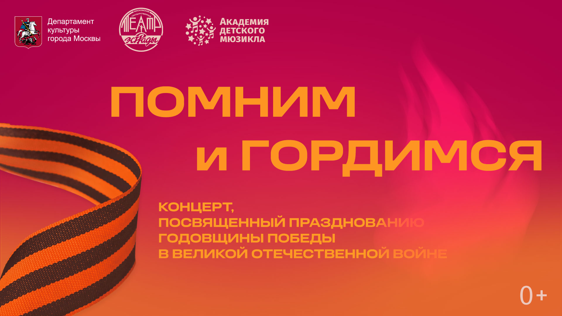 Концерт «Помним и гордимся»