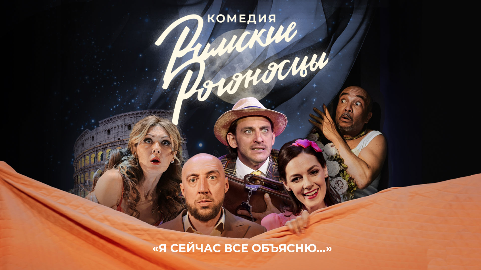 Спектакль «Римские рогоносцы»