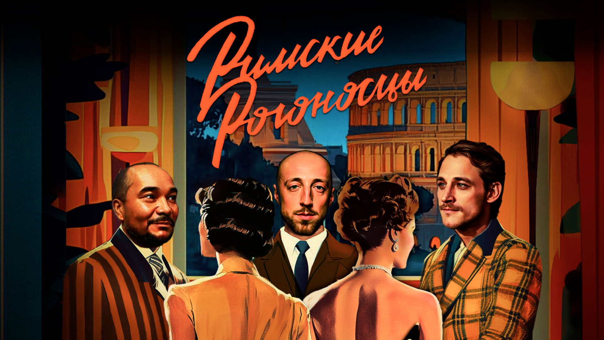 Комедия положений «Римские рогоносцы»