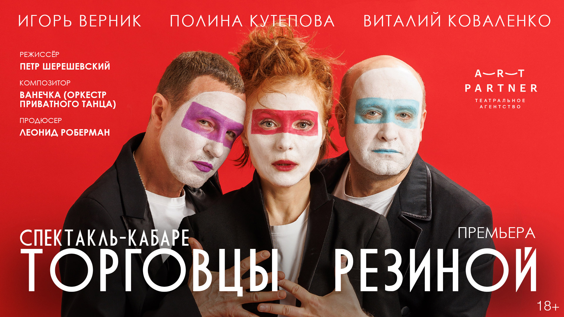 Спектакль «Торговцы резиной»