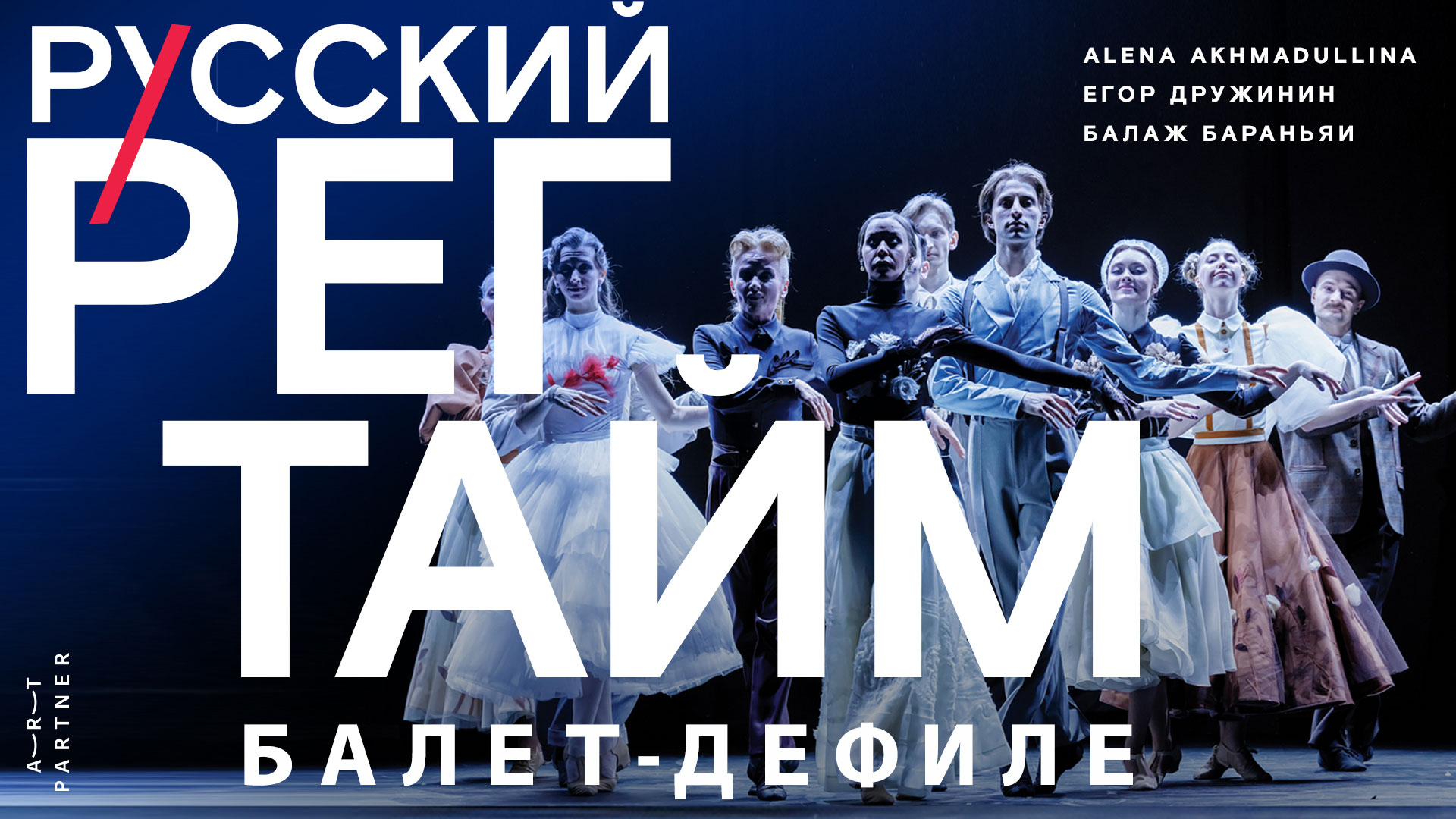 Балет-дефиле «Русский регтайм»