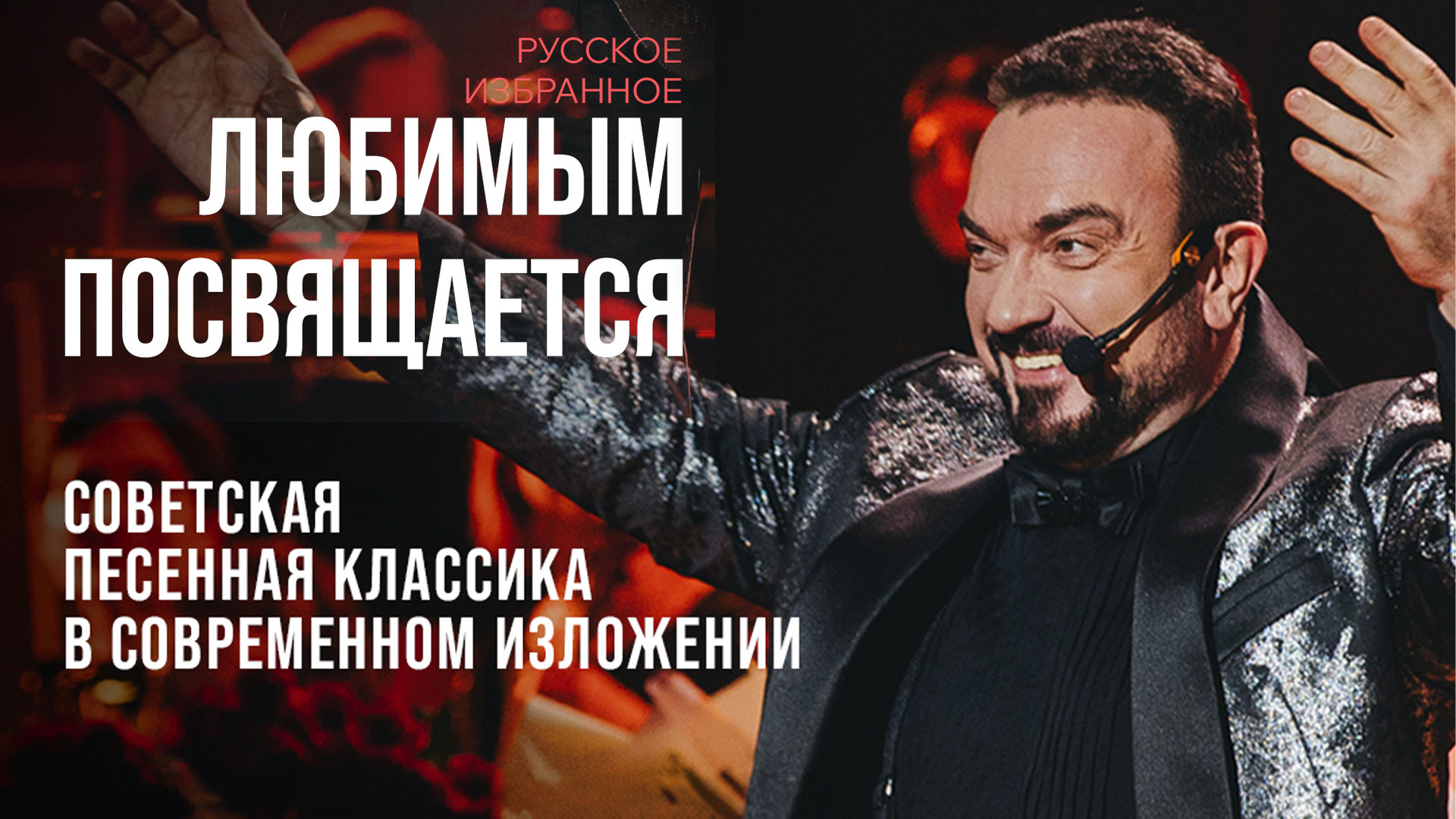 Концерт «Русское. Избранное. Любимым посвящается»